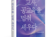 [교육자의 책] 공교육 멈춘 그 해...78만명의 교사, 5000대의 버스 동원한 검은 점들의 기억