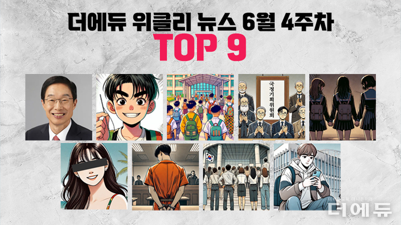 [주간 카드뉴스-6월 4주차] '임종식 경북교육감 무죄, 외계인 여드름 짜기 놀이 위험, 부산 여고생 3명 동반 사망 등'