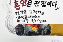 "흡연은 전쟁이다"...전북교육청, 금연 공모전 대상 수상자 발표