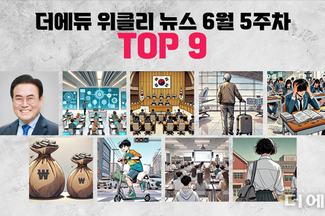 [주간 카드뉴스-6월 5주차] '서거석 전북교육감 당선무효형 확정, 교육부 AI교과 신설?, 리박스쿨 청문회 7월 10일 확정 등'