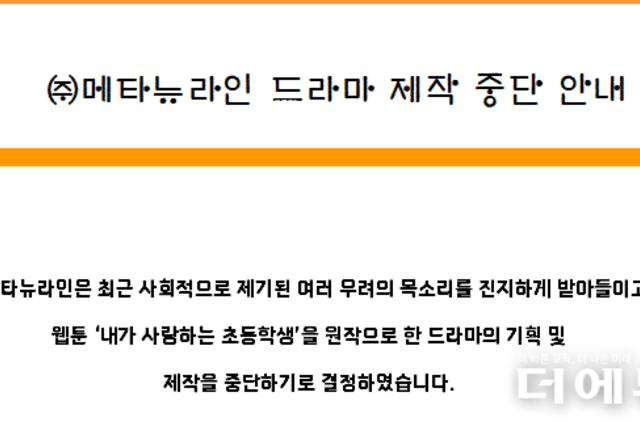 여교사와 초등생 로맨스 '내가 사랑하는 초등학생' 드라마 제작 철회
