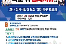 교사의 학교 밖 정치자유 가능할까?...11일 국회서 입법 논의 시작한다