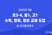 8000억 들인 AIDT, 교과서 지위 파기에 출판사들, 소송 예고 등 집단 반발