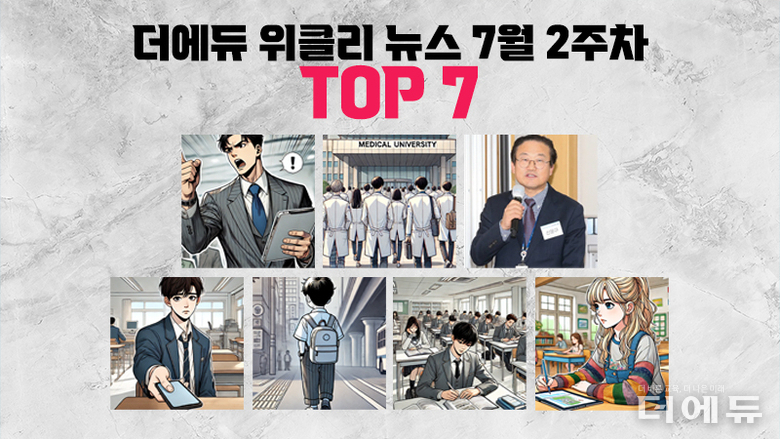 [주간 카드뉴스-7월 2주차] 'AIDT 지위 교육자료 임박, 의대생 복귀선언, 대통령실-리박스쿨 연결고리 폭로, 수업 중 휴대전화 사용 금지 앞둬, 고교무상교육비 국비 지원 현실화'