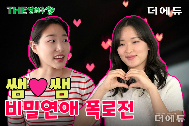 [THE알려주쌤] 사랑이 꽃피는 교실① 교사편..."쌤들 간의 사랑, 복사기도 다 안다"