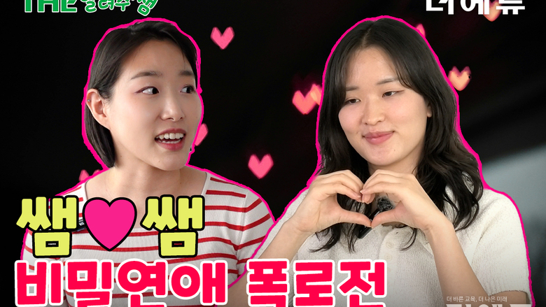 [THE알려주쌤] 사랑이 꽃피는 교실① 교사편..."쌤들 간의 사랑, 복사기도 다 안다"