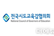교육감협의회 17일 안동서 총회...고교무상교육비 국가 지원 요구