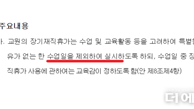 장기재직휴가 20년 만에 부활했지만...'교원은 수업일 제외하고 사용' 논란