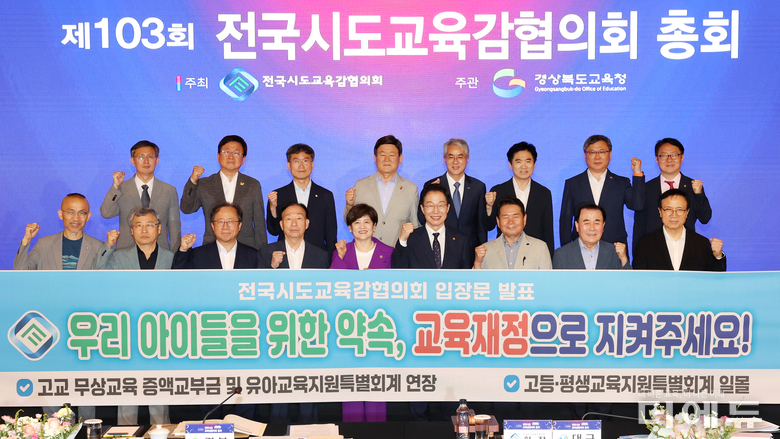 "31조원 결손, 지방채 발행 앞둬"...교육감협의회, 지방교육재정 축소 논의 멈춰야