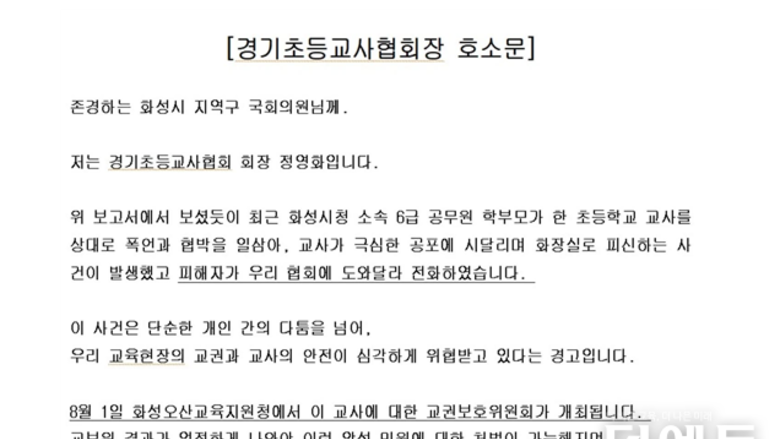 "교권 회복해 달라"...경기초교협, 내달 1일 교사 위협 화성시 학부모 교보위 앞두고 '호소문' 발송
