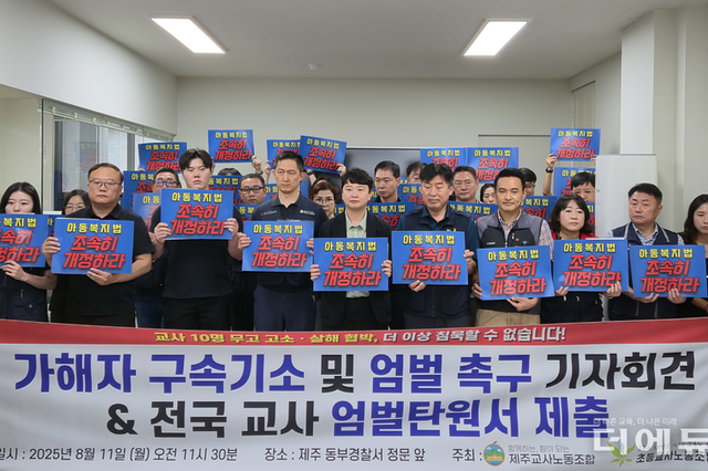 "교사 자녀 살해 협박 학부모 구속 기소하라"...제주에서 울려 퍼진 목소리