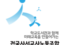 사서교사노조 "李정부 인문학·민주주의 강조 실현 위해 임용 확대해야"