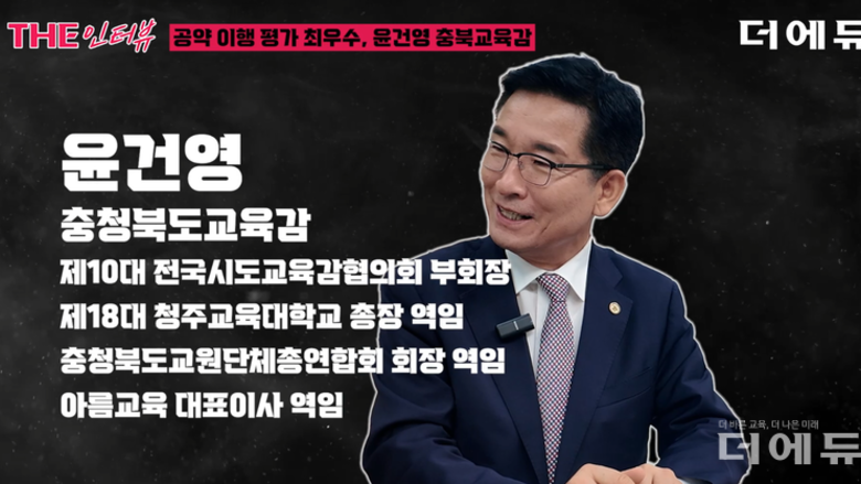 [인터뷰] 윤건영 충북교육감 "스스로 땀 흘리며, 책 읽고, 공부하는 변화 만들어"
