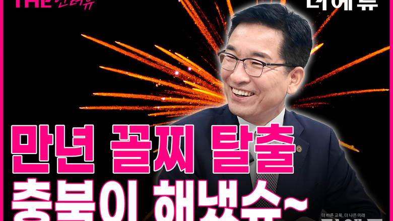 [인터뷰-영상] "성적도 쑥↑, 체전 수상 실적도 쑥↑"...윤건영 충북교육감의 비결은?