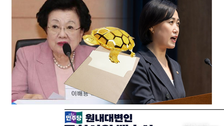 백승아 의원 "이배용 국교위원장 금거북이 매관매직 의혹 충격"...즉각 사퇴 촉구