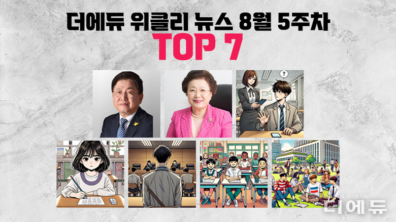 [주간 카드뉴스-8월 5주차] '최교진 교육장관 인사청문회, 이배용 국교위원장 금두꺼비, 수업 중 학생 스마트폰 사용 금지, 교사 딥페이크 학생 징역형'