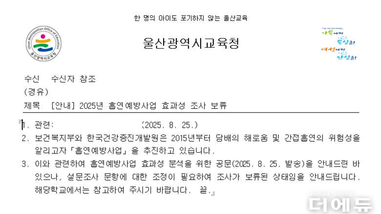 [후속] 광주·울산교육청, 가정형편·성적수준 문항 설문 중단 결정