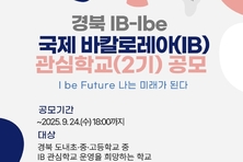 경북교육청, 초중고 대상 10개 IB 관심학교 모집
