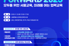 서울혁신교육, 어떤 모습일까?...13일 'FOWARD 2025' 열려