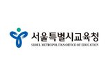 서울교육청, 현장체험학습 보조인력에 퇴직 교원·소방·경찰 활용