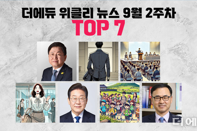 [주간 카드뉴스-9월 2주차] '최교진 교육부장관 취임, 차정인 국가교육위원장 임명안 재가, 부총리 뺏긴 교육계, 李대통령 저학년 AI 교육 강조-전교조 반대'