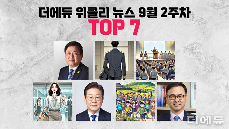 [주간 카드뉴스-9월 2주차] '최교진 교육부장관 취임, 차정인 국가교육위원장 임명안 재가, 부총리 뺏긴 교육계, 李대통령 저학년 AI 교육 강조-전교조 반대'