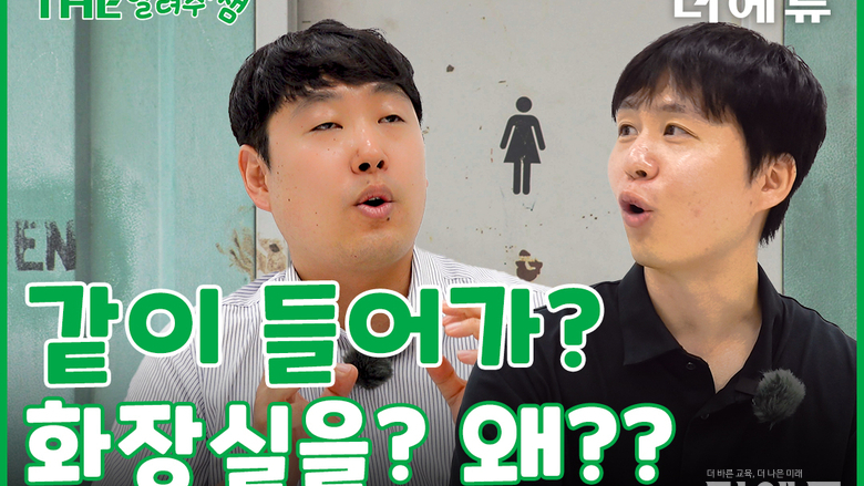 [THE 알려주쌤] 교사에 대한 오해와 진실 - 남교사 편 ①남자 담임쌤, 학생들 반응은? ②여학생들은 왜 화장실을 같이 갈까