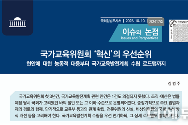 국교위 3년, 국가교육발전계획 안건 의결 ‘0’...국회입법조사처, 4대 혁신 과제 제시