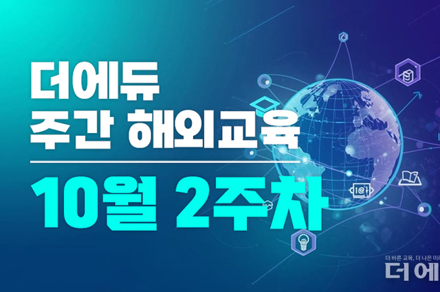 [주간 해외교육-10월 2주차] 세계 교사의 날, OECD 교원 교직 환경 국제 비교, 문해교육·소셜 미디어·장기 결석·교권 보호 등