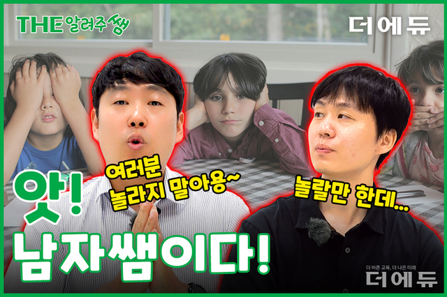 [THE 알려주쌤] 교사에 대한 오해와 진실 - 남교사 편 ③밀리면 끝! 학기초 기싸움 ④남자쌤이라서 환호? 잘생겨서 환호?