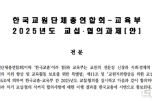 ‘47개조 89개항’...교총, 李정부에 요구한 단체교섭 내용은?