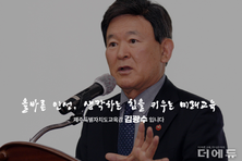김광수 제주교육감, 직무수행 평가 4개월 연속 1위...윤건영·강은희 교육감 5대 상승률 기록