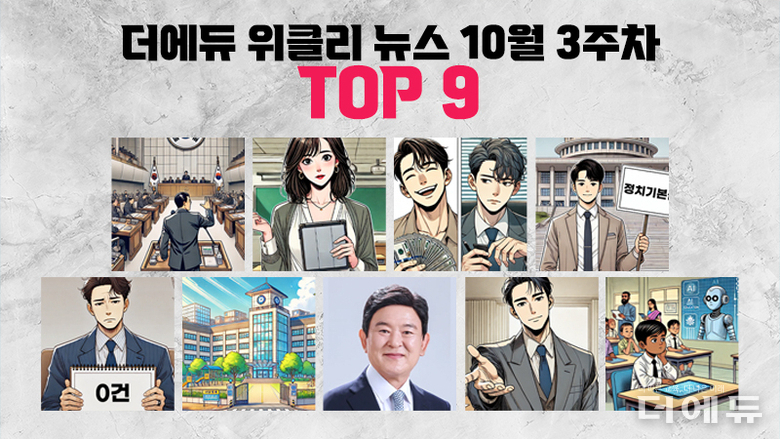 [주간 카드뉴스-10월 3주차] '2025 국감, 모든 교육자료는 학운위 심의?, 교원 정치기본권 확대 국회 청원 성사, 김광수 제주교육감 직무수행 4개월째 1위, 인도 초3에 AI 교과 도입'