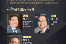2025 도산인상 ‘박주정·정석현·한용외’... “정직과 통합의 정신 실현”
