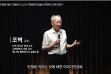 [전재학의 THE교육] “배움 이전에 사랑”...조벽 교수의 말을 되새기며