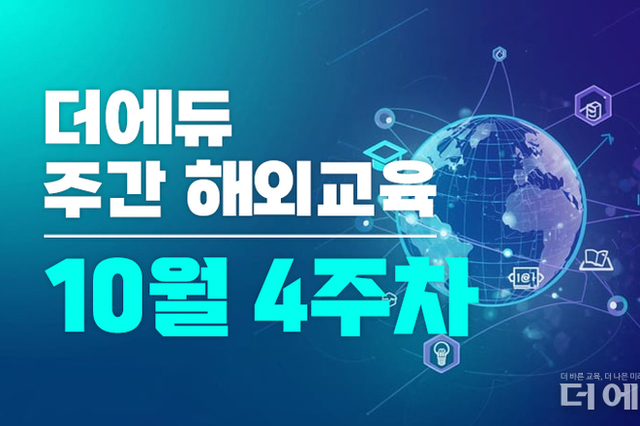 [주간 해외교육-10월 4주차] 영국 무상조식에 기업 후원, 독일 컴퓨터과학 필수 교과 확대 등