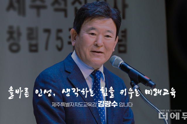 '긍정평가 1위만 무려 27회, 최고 65 기록'...김광수 제주교육감, 재선 청신호