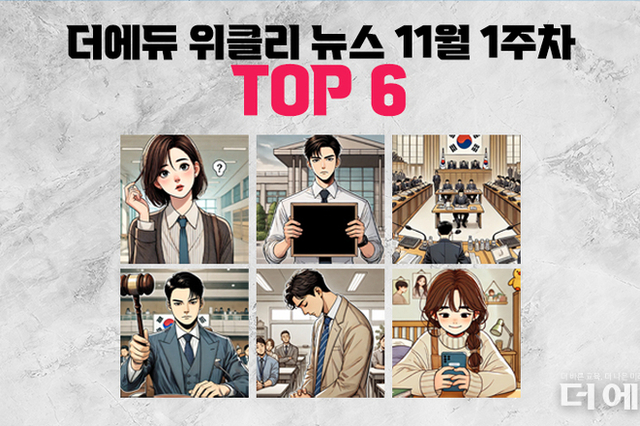 [주간 카드뉴스-11월 1주차] '수업혁신교사상 AIDT 지우기?, 교감의 교원평가권 박탈한 보조프로그램, 국회 교육위 2025 국감 종료'