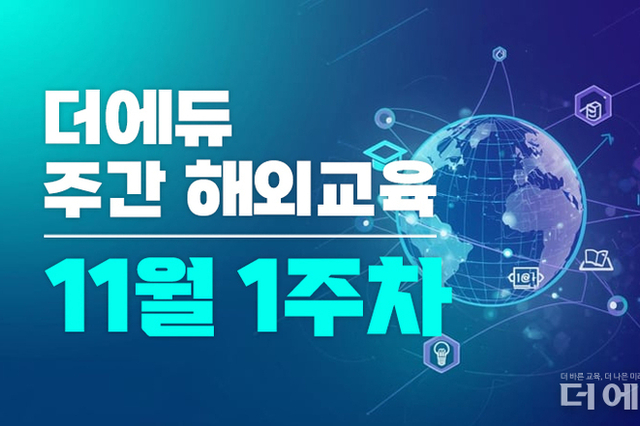 [주간 해외교육-11월 1주차] 일본 초등 무상급식 완전 실현 목표, 독일 학생 정신건강 적신호 등