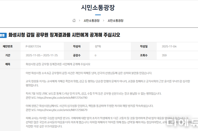 "교사에게 폭언 화성시청 공무원 징계결과 공개해 달라"...청원 등장