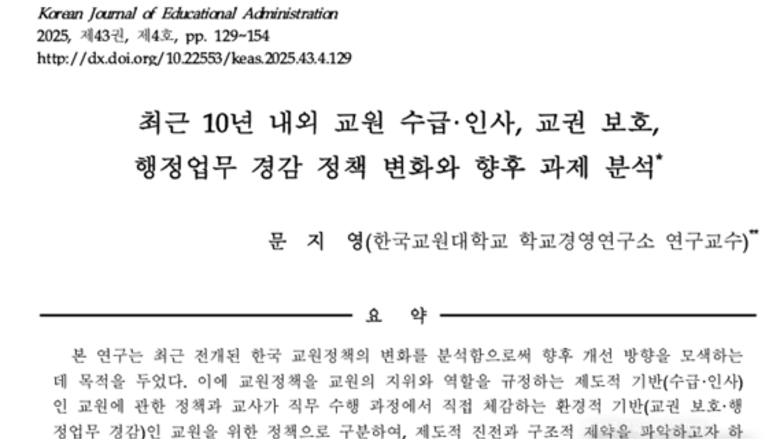 문지영 연구교수 “교원 정책 10년, 정책 간 정합성 부족으로 현장 체감 미흡”