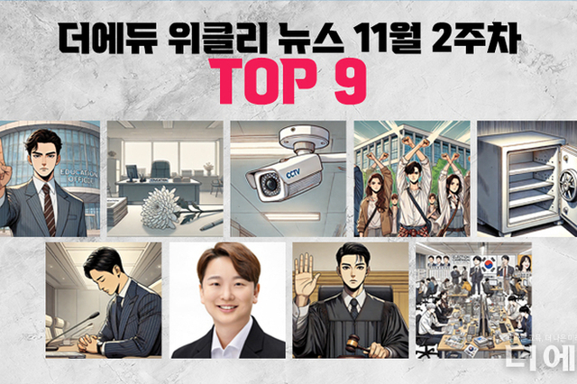 [주간 카드뉴스-11월 2주차] '인천교육청 또 상위법 우선 법칙 위반, 특근매식비 유용 의혹 공무원 숨져, 교내 CCTV 설치 의무화 반대 청원 성사, 과지급 교사 월급 환수는 최근 5년까지만'