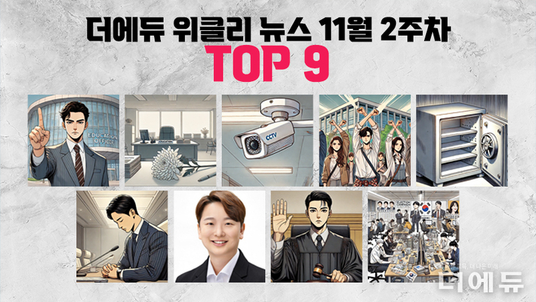 [주간 카드뉴스-11월 2주차] '인천교육청 또 상위법 우선 법칙 위반, 특근매식비 유용 의혹 공무원 숨져, 교내 CCTV 설치 의무화 반대 청원 성사, 과지급 교사 월급 환수는 최근 5년까지만'