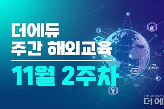 [주간 해외교육-11월 2주차] 덴마크, 교사의 신체적 개입 입법예고 영국 교육과정 전면 개편 등