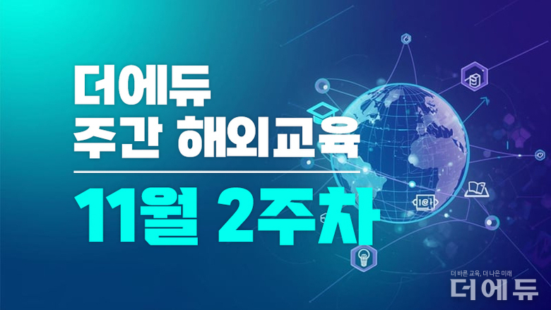 [주간 해외교육-11월 2주차] 덴마크, 교사의 신체적 개입 입법예고 영국 교육과정 전면 개편 등