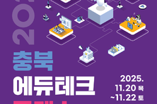 "교실서 바로 실천"...'2025 충북에듀테크 콘펙스' 20~22일 청주오스코서 열려