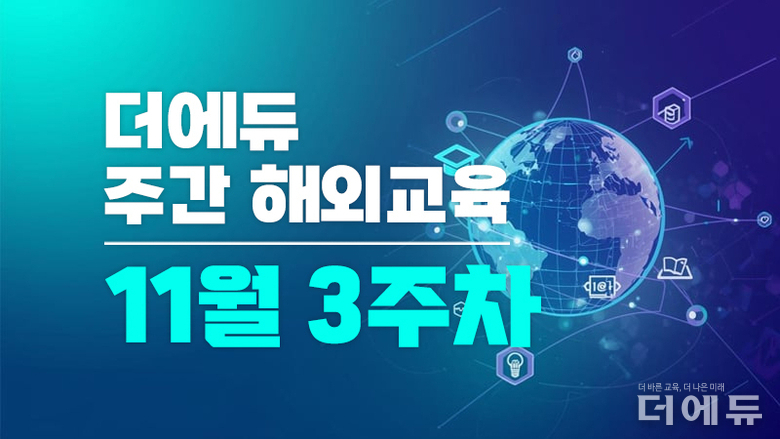 [주간 해외교육-11월 3주차] 영국 학교별 출석률 개선 목표 지정, 독일 학생인구 증가 예상 등