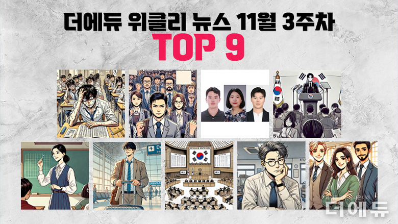 [주간 카드뉴스-11월 3주차] '끝난 수능 난도는, 현장체험학습 사망 사고 인솔 교사 유죄 논란, 초등노조 위원장 선거 돌입, AIDT 교육자료 지정법 위헌 판단 받는다'