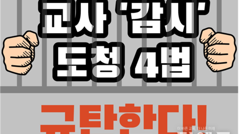 "교실 초토화"...제3자 녹음 증거능력 인정 법안에 교원단체 '단결'