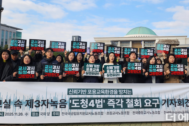 교사들, 교실 속 제3자 녹음 법안에 "교사감시 도청4법 즉각 철회" 촉구